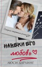 Читать онлайн книгу Навеки его любовь (ЛП) автор Дарлинг Люси Книга Навеки его любовь (ЛП)
