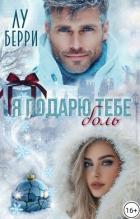 Читать онлайн книгу Я подарю тебе боль (СИ) автор Берри Лу Книга Я подарю тебе боль (СИ)