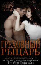Книга Греховный рыцарь (ЛП)