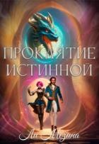 Читать онлайн книгу Проклятие истинной (СИ) автор Мезина Ли Книга Проклятие истинной (СИ)