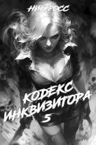 Читать онлайн книгу Кодекс Инквизитора. Книга V (СИ) автор Росс Ник Книга Кодекс Инквизитора. Книга V (СИ)