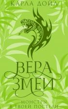 Читать онлайн книгу Вера змеи (ЛП) автор Дойл Карла Книга Вера змеи (ЛП)