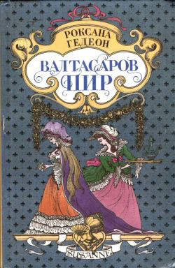 Книга Валтасаров пир