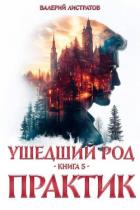 Читать онлайн книгу Практик (СИ) автор Листратов Валерий Книга Практик (СИ)