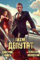 Читать онлайн книгу Лихие. Депутат (СИ) автор Вязовский Алексей Книга Лихие. Депутат (СИ)