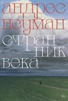 Читать онлайн книгу Странник века автор Неуман Андрес Андрес Книга Странник века