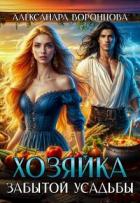 Читать онлайн книгу Хозяйка забытой усадьбы (СИ) автор Воронцова Александра Книга Хозяйка забытой усадьбы (СИ)