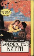Читать онлайн книгу Замужество Китти автор Хейер Джорджетт Книга Замужество Китти