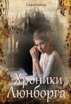 Читать онлайн книгу Люнборгские истории (СИ) автор Зиентек Оксана Книга Люнборгские истории (СИ)
