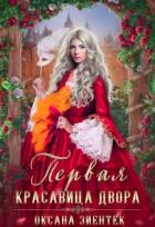 Книга Первая красавица двора (СИ)
