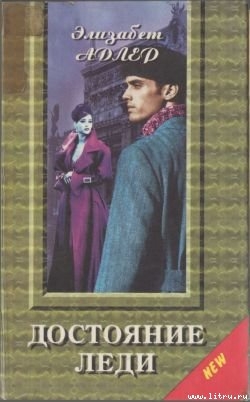 Книга Достояние леди