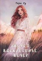 Читать онлайн книгу Август, воскресенье, вечер (СИ) автор Ру Тори Книга Август, воскресенье, вечер (СИ)
