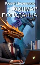 Читать онлайн книгу Кошмар попаданца автор Деревянко Юрий Книга Кошмар попаданца