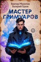 Читать онлайн книгу Мастер Гримуаров (СИ) автор Гуров Валерий Александрович Книга Мастер Гримуаров (СИ)
