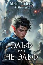 Книга Эльф или не эльф (СИ)