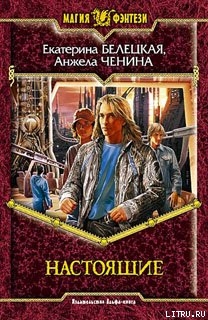Читать онлайн книгу Настоящие автор Екатерина Белецкая Книга Настоящие