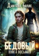 Читать онлайн книгу Второй кощей (СИ) автор Билик Дмитрий Книга Второй кощей (СИ)