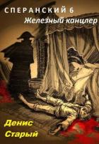 Читать онлайн книгу Железный канцлер (СИ) автор Старый Денис Книга Железный канцлер (СИ)