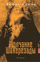 Читать онлайн книгу Молчание Шахерезады автор Суман Дефне Книга Молчание Шахерезады