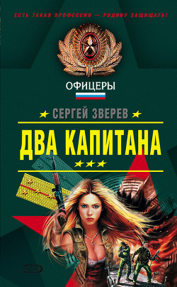 Читать онлайн книгу Два капитана автор Зверев Сергей Иванович Книга Два капитана