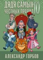 Читать онлайн книгу Дядя самых честных правил 10 (СИ) автор Горбов Александр Михайлович Книга Дядя самых честных правил 10 (СИ)