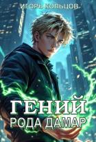 Читать онлайн книгу Гений рода Дамар (СИ) автор Кольцов Игорь Книга Гений рода Дамар (СИ)