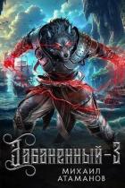 Читать онлайн книгу Забаненный 3 (СИ) автор Атаманов Михаил Александрович Книга Забаненный 3 (СИ)