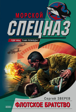 Читать онлайн книгу Флотское братство автор Зверев Сергей Иванович Книга Флотское братство