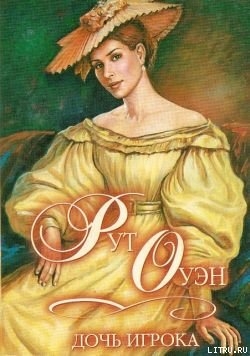 Читать онлайн книгу Дочь игрока автор Оуэн Рут Книга Дочь игрока
