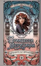 Читать онлайн книгу Принцесса Меридиана автор Укпай Аня Книга Принцесса Меридиана