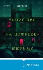 Читать онлайн книгу Убийство на Острове-тюрьме автор Чень Ши Книга Убийство на Острове-тюрьме