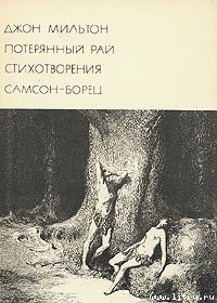 Читать онлайн книгу Джон Мильтон автор Аникст Александр Абрамович Книга Джон Мильтон