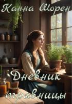 Читать онлайн книгу Дневник травницы (СИ) автор Шорен Канна Книга Дневник травницы (СИ)