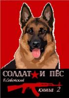Читать онлайн книгу Солдат и пес 2 (СИ) автор Советский Всеволод Книга Солдат и пес 2 (СИ)