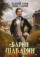 Читать онлайн книгу Барин-Шабарин (СИ) автор Старый Денис Книга Барин-Шабарин (СИ)