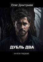 Читать онлайн книгу Дубль два (СИ) автор Дмитриев Олег Книга Дубль два (СИ)
