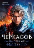 Читать онлайн книгу Черкасов. На страже империи (СИ) автор Золотарев Егор Книга Черкасов. На страже империи (СИ)