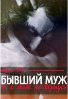 Читать онлайн книгу Бывший муж. Я к тебе не вернусь (СИ) автор Тес Ария Книга Бывший муж. Я к тебе не вернусь (СИ)