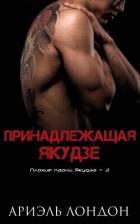 Книга Принадлежащая Якудзе (ЛП)