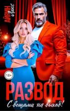 Книга Развод. С вещами на выход! (СИ)