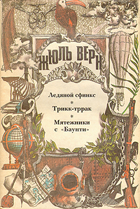 Читать онлайн книгу Мятежники с «Баунти» автор Верн Жюль Габриэль Книга Мятежники с «Баунти»