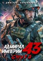 Читать онлайн книгу Адмирал Империи (СИ) автор Коровников Дмитрий Книга Адмирал Империи (СИ)
