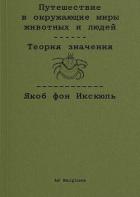 Читать онлайн книгу Путешествие в окружающие миры животных и людей. Теория значения автор фон Икскюль Якоб Книга Путешествие в окружающие миры животных и людей. Теория значения