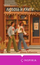 Книга Любовь и книги