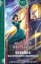 Читать онлайн книгу Хозяйка магического экспресса автор Милованова Анастасия Книга Хозяйка магического экспресса