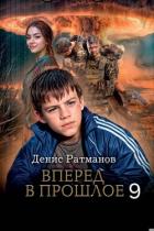 Читать онлайн книгу Вперед в прошлое 9 (СИ) автор Ратманов Денис Книга Вперед в прошлое 9 (СИ)