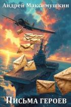 Читать онлайн книгу Письма героев (СИ) автор Максимушкин Андрей Владимирович Книга Письма героев (СИ)