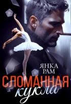 Читать онлайн книгу Сломанная кукла автор Рам Янка Книга Сломанная кукла