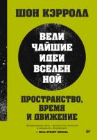 Читать онлайн книгу Пространство, время и движение. Величайшие идеи Вселенной автор Кэрролл Шон Книга Пространство, время и движение. Величайшие идеи Вселенной