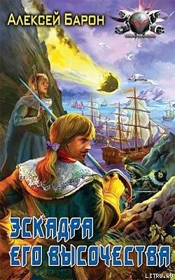 Читать онлайн книгу Эскадра его высочества автор Барон Алексей Владимирович Книга Эскадра его высочества